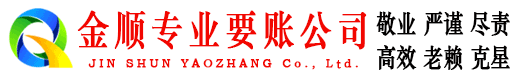 元江金顺要账公司